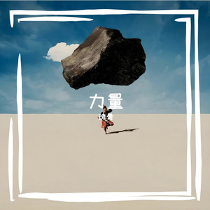 等风来，也等花开