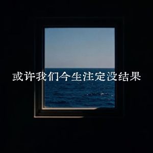 或许我们今生注定没结果
