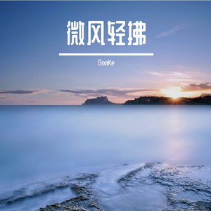 微风轻拂