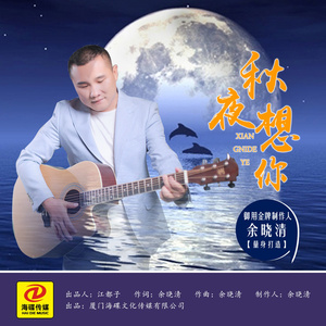 秋夜想你 (DJ版)