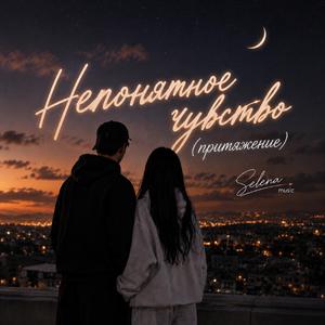 Непонятное чувство