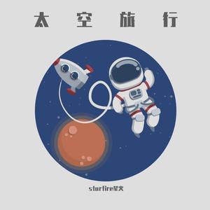 太空旅行（prod by jhythme5）