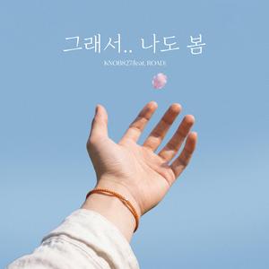 그래서.. 나도 봄 (feat. ROAD)