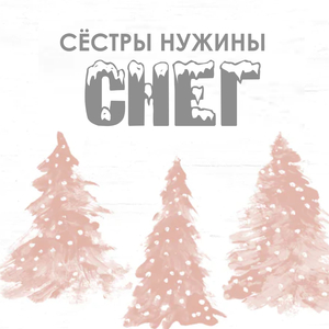 Снег