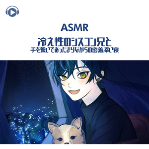 ASMR - 冷え性のシスコン兄と手を繋いであったまりながらの密着添い寝_pt03 (feat. ASMR by ABC & ALL BGM CHANNEL)
