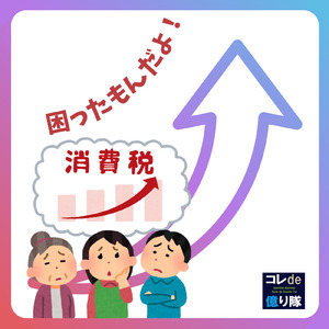 困ったもんだよ！消費税 (feat. クミクミ)