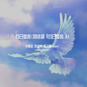 白日梦（《白日梦我》影视剧插曲）