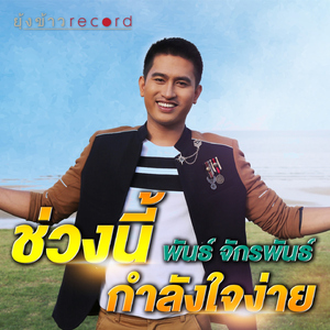 ช่วงนี้กำลังใจง่าย