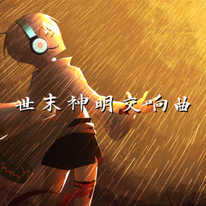 世末神明交响曲