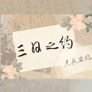 三日之约