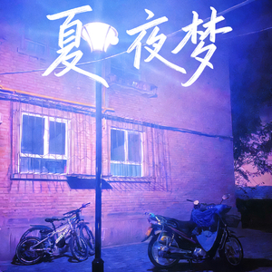 夏.夜梦