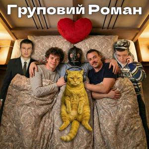 Груповий Роман