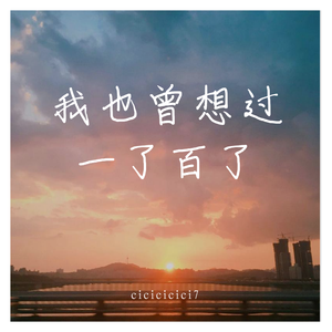 我也曾想过一了百了