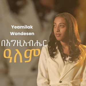 በእግዚአብሔር ዓለም