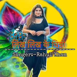 लिख लिख के चिठ्ठी