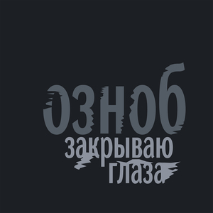 Я хотел бы быть с вами