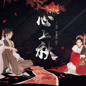 【温柔小男孩】心上秋