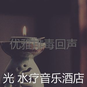 微妙的排毒心情