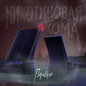 Никотиновая кома