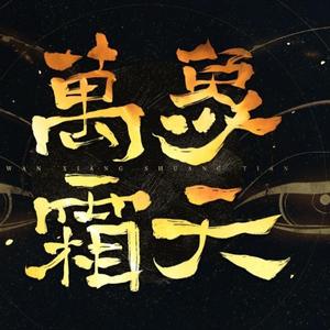 万象霜天【天灵盖直接打开】