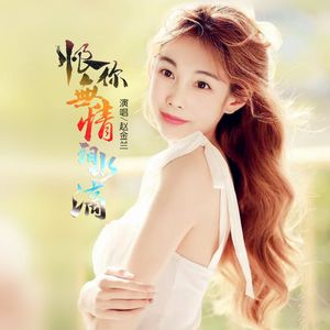 恨你无情泪水滴