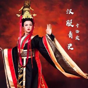 群星-汉服青史 于海霞（于海霞 remix）