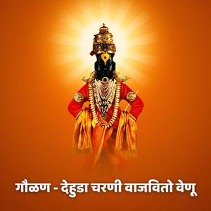 गौळण - देहुडा चरणी वाजवितो वेणू Gaulan - Dehuda Charani Vajavito Venu