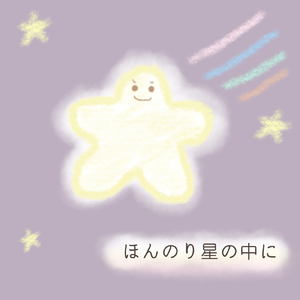 ほんのり星の中に (a cappella ver. 20241020)