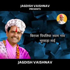 बिराजा पिपलिया श्याम गांव भुरवाड़ा माई