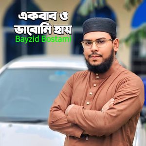 Ekbar O Vaboni Hai