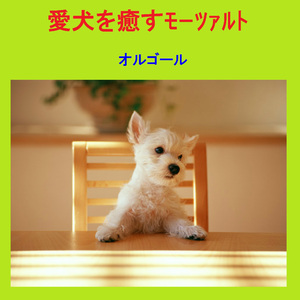 モーツァルト：歌劇「魔笛」 序曲 (オルゴール)