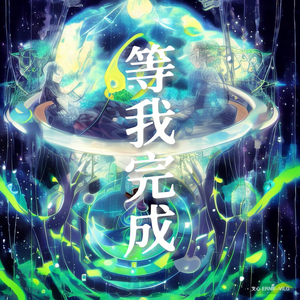 等我完成