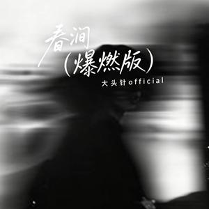 春涧（爆燃版）