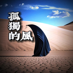 孤独的风