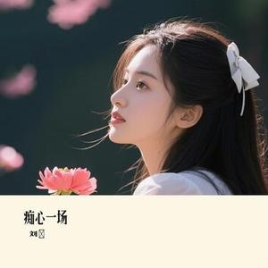 痴心一场