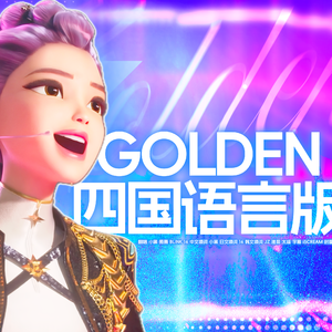Golden（四国语言版|翻自猎魔女团）