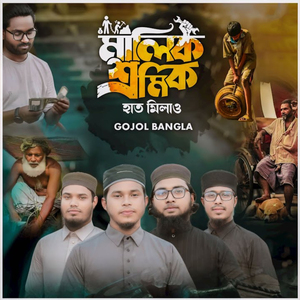 মালিক শ্রমিক হাত মিলাও