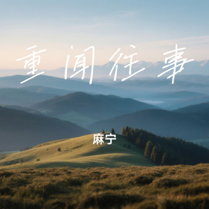 重闻往事