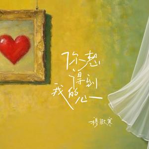 你想得到我的心