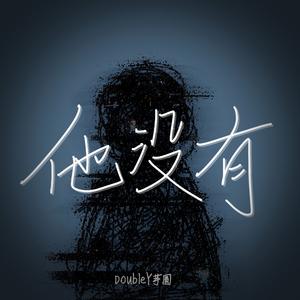 他没有（prod by Lyoung）
