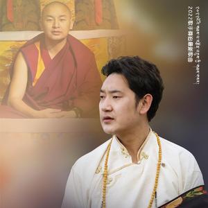 然扎尊者吉祥赞