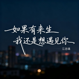 如果有来生 我还是想遇见你
