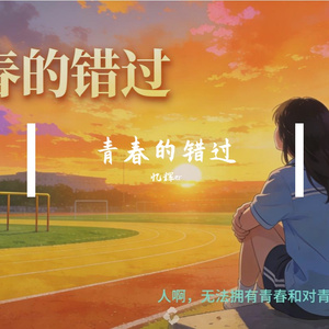 青春的错过