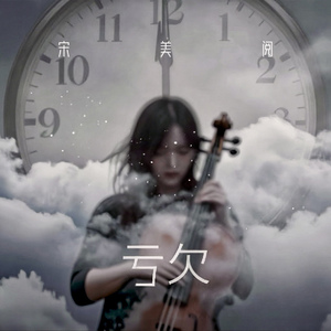 亏欠