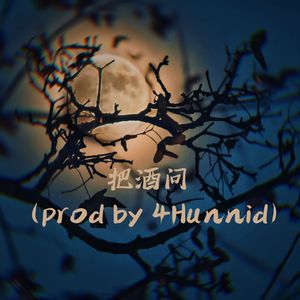 把酒问(prod by 4Hunnid)
