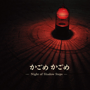 かごめかごめ (Night of Shadow Steps)