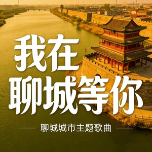 我在聊城等你