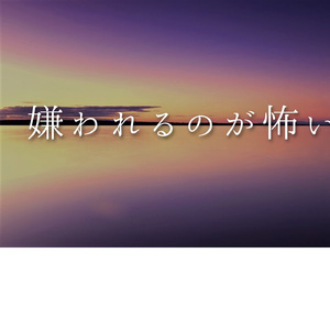 嫌われてもいいと思えたら