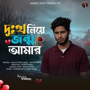দুঃখ নিয়ে জন্ম আমার