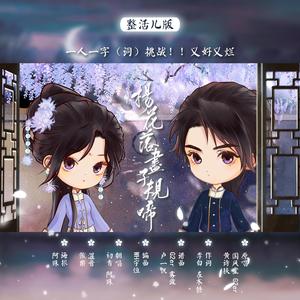 杨花落尽子规啼（一人一字/词整活版）